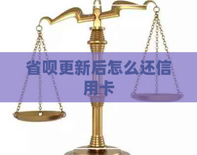 省呗更新后怎么还信用卡