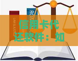 信用卡代还软件：如何帮助您更高效管理财务？