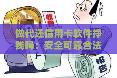 做代还信用卡软件挣钱吗：安全可靠合法的疑问解答