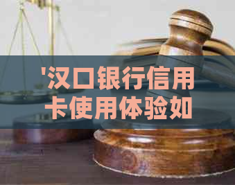 '汉口银行信用卡使用体验如何，额度有多少'