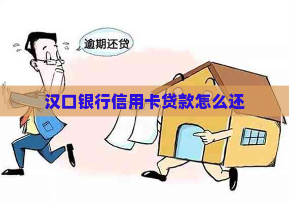 汉口银行信用卡贷款怎么还