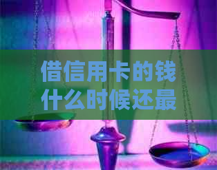 借信用卡的钱什么时候还最合适？