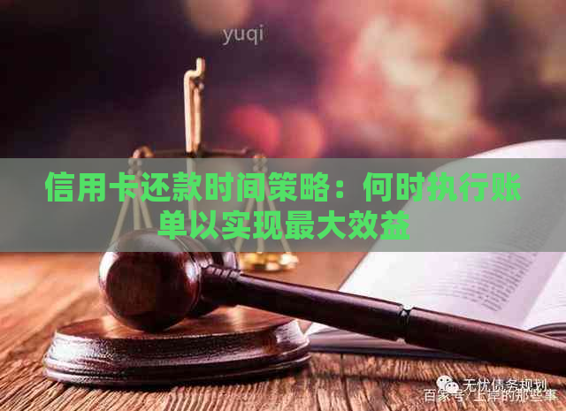 信用卡还款时间策略：何时执行账单以实现更大效益