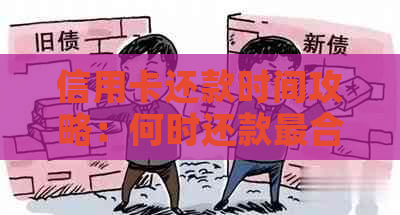 信用卡还款时间攻略：何时还款最合适？逾期怎么办？信用资讯一手掌握！