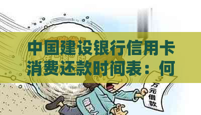 中国建设银行信用卡消费还款时间表：何时偿还上月17日的消费款项？