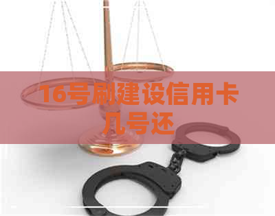 16号刷建设信用卡几号还