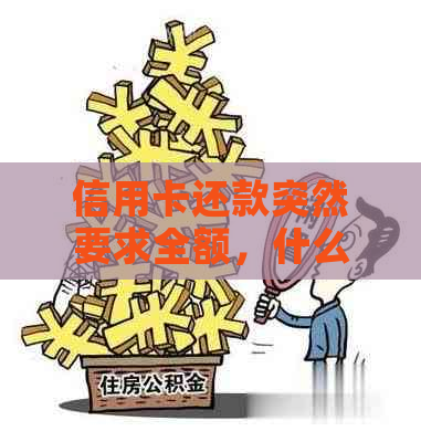 信用卡还款突然要求全额，什么情况？