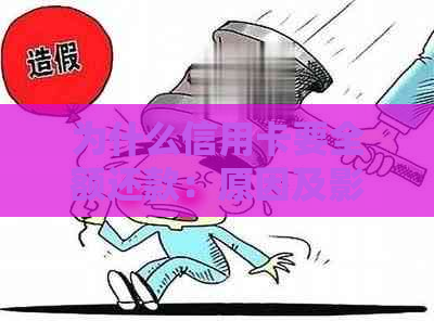 为什么信用卡要全额还款：原因及影响