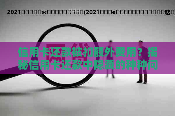 信用卡还款被扣额外费用？揭秘信用卡还款中隐藏的种种问题！