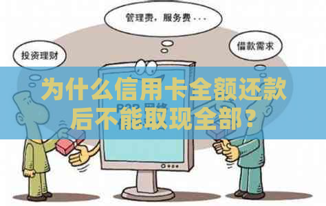 为什么信用卡全额还款后不能取现全部？