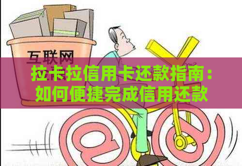 拉卡拉信用卡还款指南：如何便捷完成信用还款