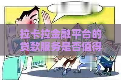 拉卡拉金融平台的贷款服务是否值得信？如何申请？