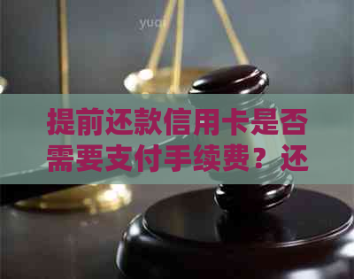 提前还款信用卡是否需要支付手续费？还款时还需要注意什么？