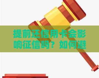 提前还信用卡会影响吗？如何避免额度降低？