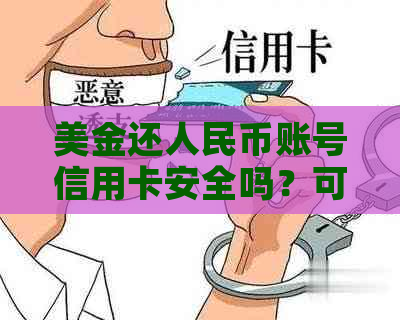 美金还人民币账号信用卡安全吗？可以吗？