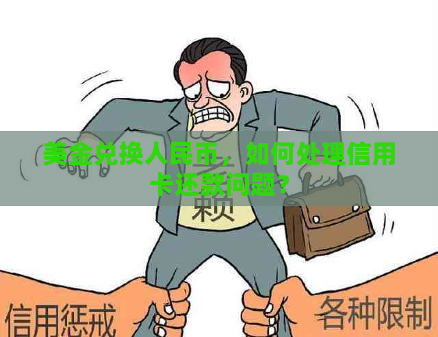 美金兑换人民币，如何处理信用卡还款问题？