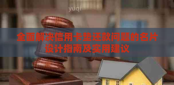 全面解决信用卡垫还款问题的名片设计指南及实用建议