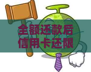 全额还款后信用卡还限额吗：为什么全额还款后额度变少了？