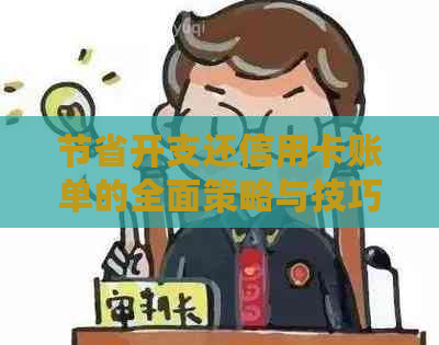 节省开支还信用卡账单的全面策略与技巧