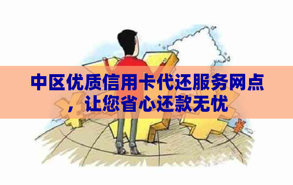 中区优质信用卡代还服务网点，让您省心还款无忧