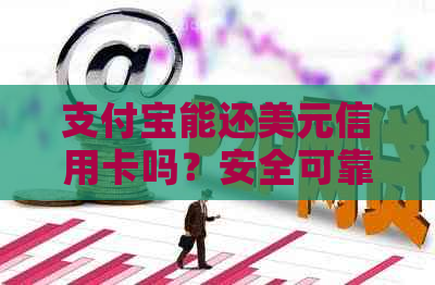 支付宝能还美元信用卡吗？安全可靠，操作指南！