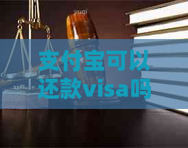 支付宝可以还款visa吗？怎么还？安全吗？