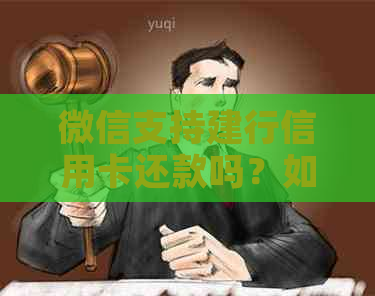 微信支持建行信用卡还款吗？如何通过微信进行建行信用卡还款？