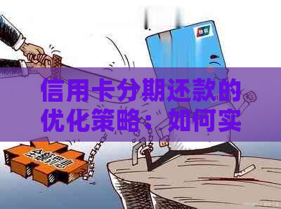 信用卡分期还款的优化策略：如何实现提前还款