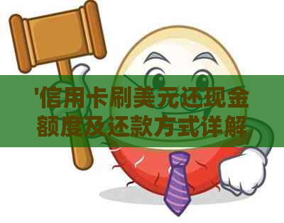 '信用卡刷美元还现金额度及还款方式详解'