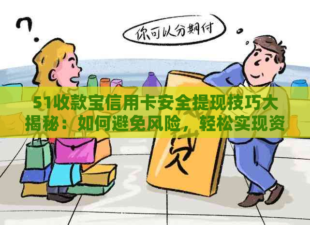 51收款宝信用卡安全提现技巧大揭秘：如何避免风险，轻松实现资金周转