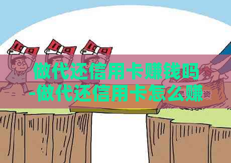 做代还信用卡赚钱吗-做代还信用卡怎么赚钱