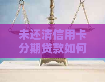 未还清信用卡分期贷款如何办理注销手续？银行逾期处理指南及资讯活动推荐