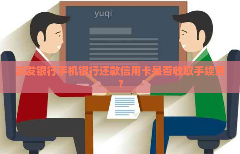 浦发银行手机银行还款信用卡是否收取手续费？