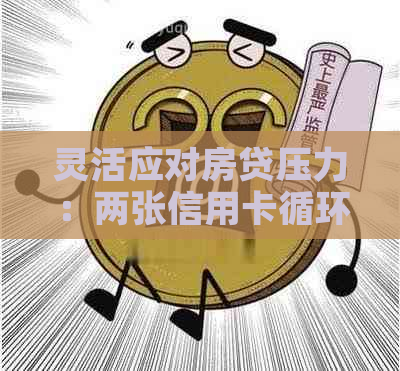 灵活应对房贷压力：两张信用卡循环还款策略分享