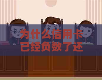 为什么信用卡已经负数了还能刷-为什么信用卡已经负数了还能刷出来