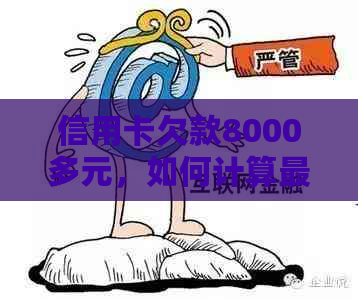 信用卡欠款8000多元，如何计算更低还款额及相关费用解答