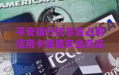 平安银行优享金占用信用卡额度安全真实吗？