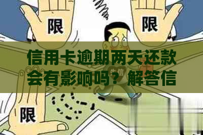 信用卡逾期两天还款会有影响吗？解答信用卡还款相关问题