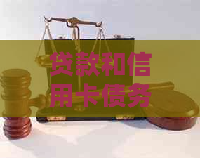 贷款和信用卡债务窘境：如何有效管理资金并解决还款问题？