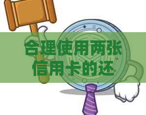 合理使用两张信用卡的还款策略，有效管理利息负担