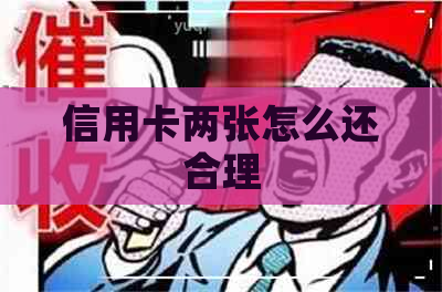 信用卡两张怎么还合理