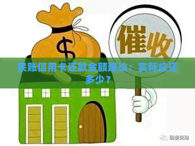 呆账信用卡还款金额建议：实际应还多少？