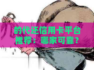 的代还信用卡平台推荐：哪家可靠？