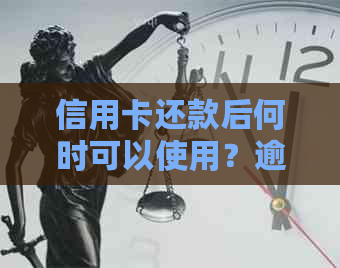 信用卡还款后何时可以使用？逾期还款会影响信用吗？如何避免逾期还款？