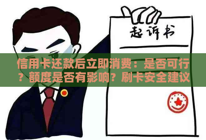 信用卡还款后立即消费：是否可行？额度是否有影响？刷卡安全建议