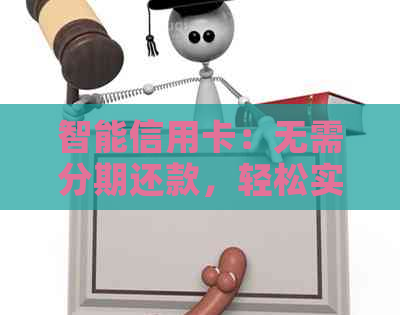 智能信用卡：无需分期还款，轻松实现信用消费