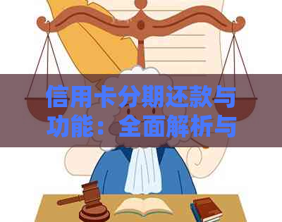 信用卡分期还款与功能：全面解析与使用注意事项