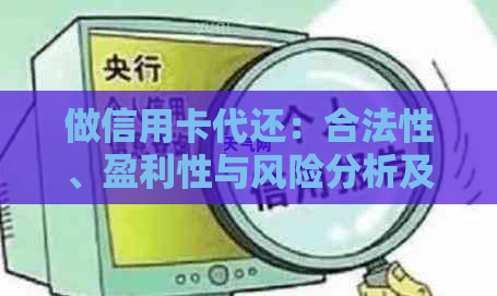 做信用卡代还：合法性、盈利性与风险分析及业务准备-做信用卡代还业务的赚钱吗