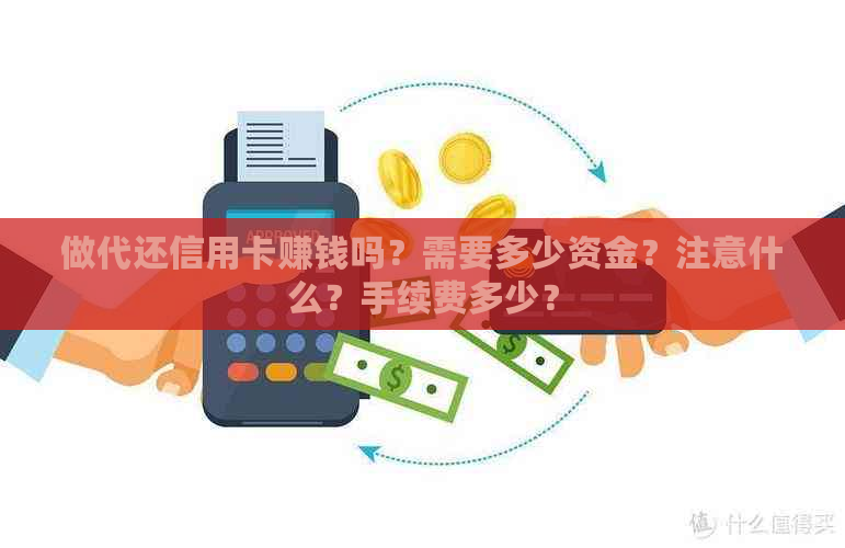 做代还信用卡赚钱吗？需要多少资金？注意什么？手续费多少？