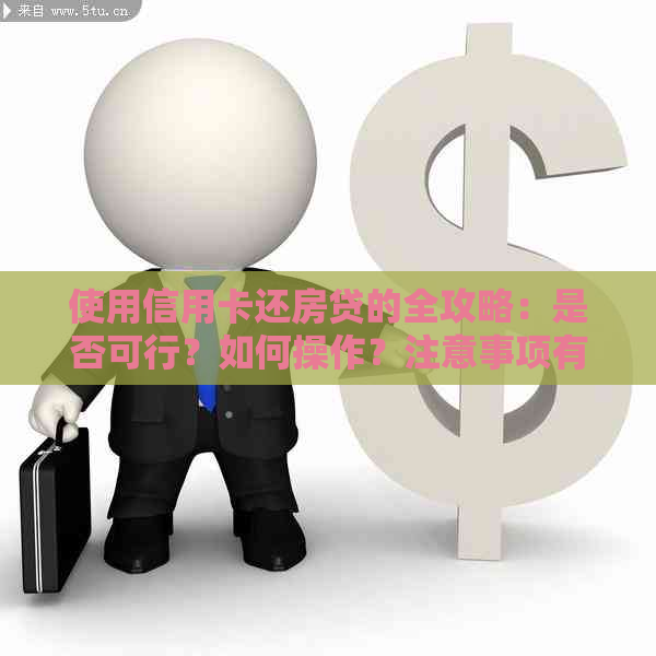 使用信用卡还房贷的全攻略：是否可行？如何操作？注意事项有哪些？